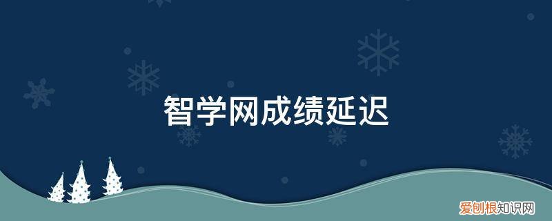 智学网迟迟不出成绩 智学网成绩延迟