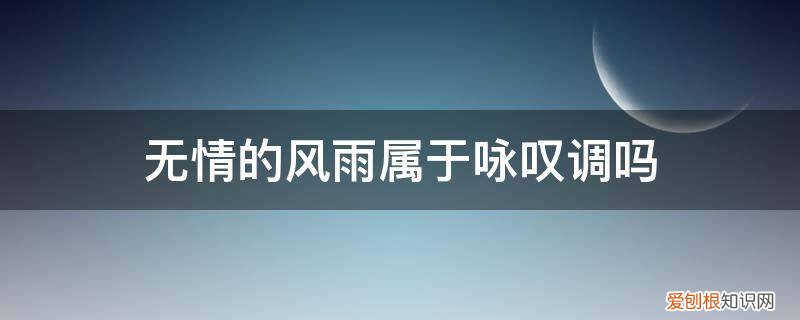 风萧瑟是咏叹调吗 无情的风雨属于咏叹调吗