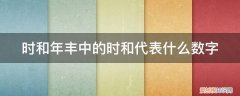 丰年是啥意思 时和年丰中的时和代表什么数字