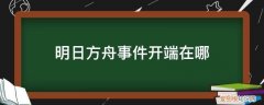 明日方舟事件开端在哪一章 明日方舟事件开端在哪