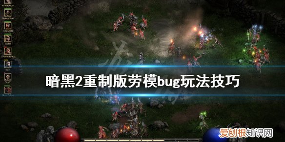 暗黑2劳模需要bug杀吗 暗黑2重制版劳模bug杀怎么用暗黑2劳模bug杀