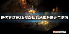 暗黑破坏神2重制版法师怎么开荒-，暗黑破坏神2重置版开荒