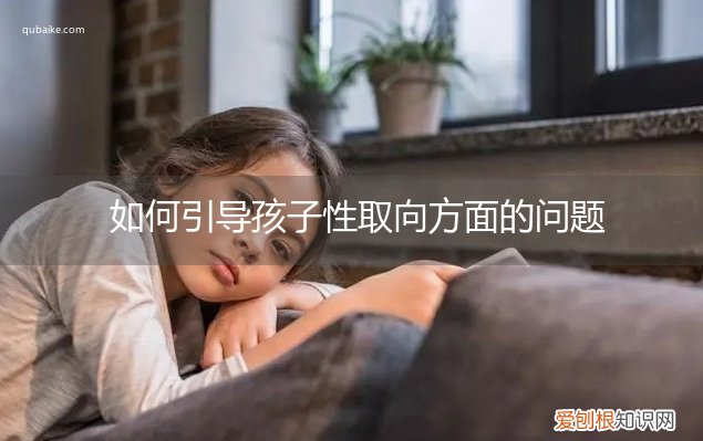 如何疏导孩子的性取向 如何引导孩子性取向方面的问题