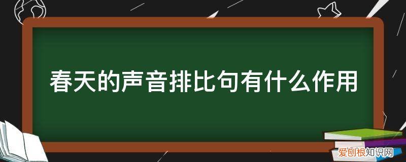 春天听到了什么声音排比句 春天的声音排比句有什么作用