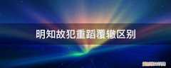 重蹈覆辙为什么 明知故犯重蹈覆辙区别