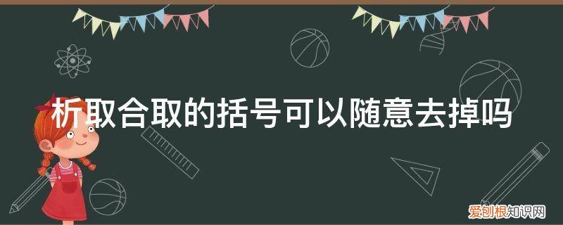 中括号取整怎么取 析取合取的括号可以随意去掉吗