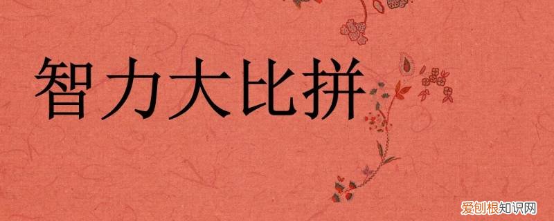 脑力大比拼第十八关怎么过 智力大比拼开锁第八12关怎么过