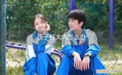 儿童打大人怎么处理 孩子打大人怎么办