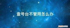 当地查号台 查号台不管用怎么办