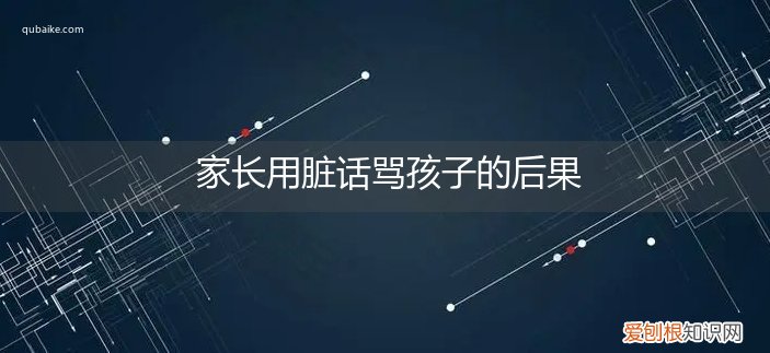 孩子骂人说脏话 家长用脏话骂孩子的后果