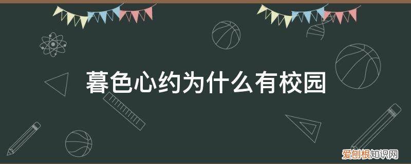 暮色心约为什么有校园剧 暮色心约为什么有校园