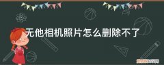 照片无他相机怎么去掉 无他相机照片怎么删除不了
