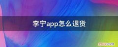 李宁app退货地址 李宁app怎么退货