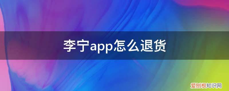 李宁app退货地址 李宁app怎么退货