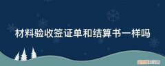 签收单和验收单 材料验收签证单和结算书一样吗