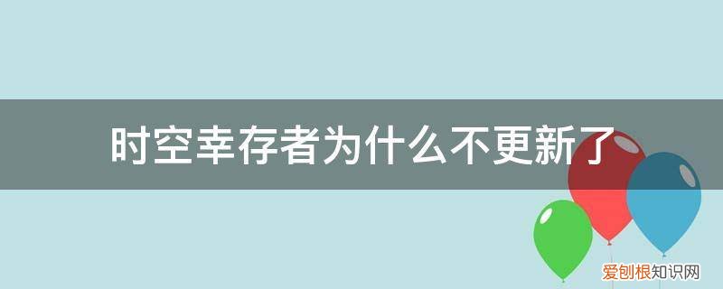 时空幸存者完结了吗 时空幸存者为什么不更新了