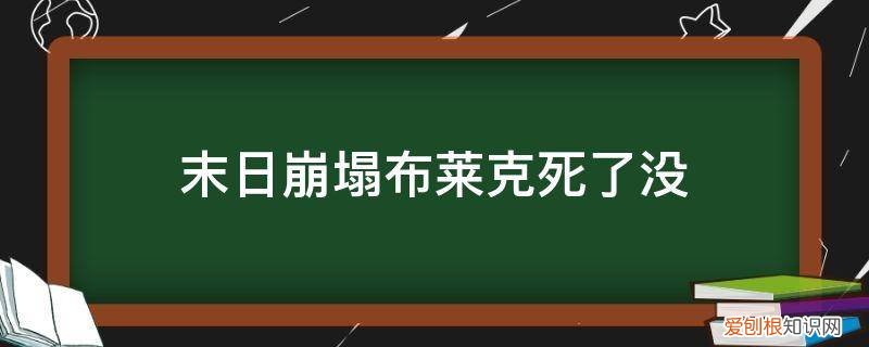 末日崩塌布莱克死了没 末日崩塌布莱克死了没