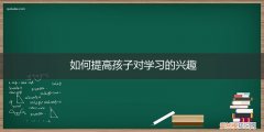 如何提高孩子对学习的兴趣