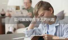 如何激发学生学习的兴趣