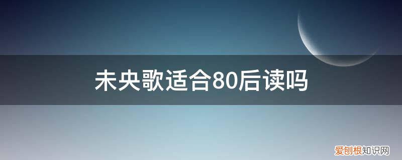 未央歌适合80后读吗