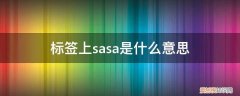 sas和asa是什么意思 标签上sasa是什么意思