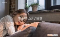 怎么样孩子自信乐观 怎么样让孩子自信