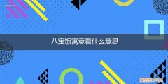 八宝饭含义 八宝饭寓意着什么意思