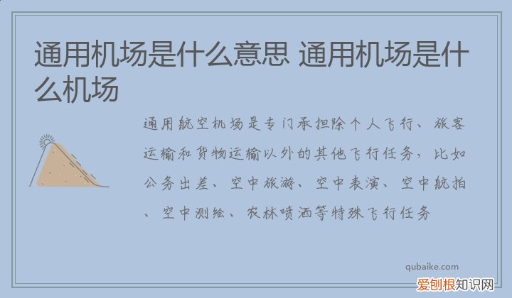 通用机场是什么意思 通用机场是什么机场