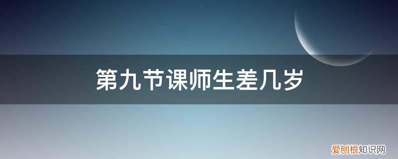 第九节课师生差几岁