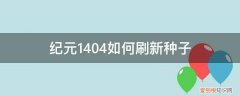 纪元1404任务攻略 纪元1404如何刷新种子