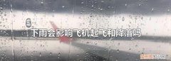 下雨影响飞机出行吗，小雨或阵雨会影响飞机飞行