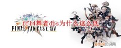 ff14舞者技能速度 ff14舞者dps为什么这么低