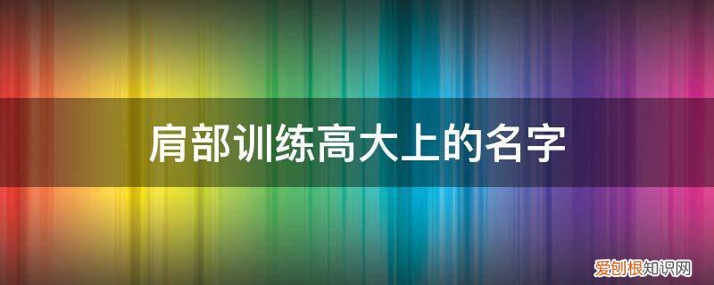 肩部拉伸动作名称 肩部训练高大上的名字