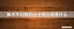 平均数哪个是分母 算术平均数的分子和分母是什么