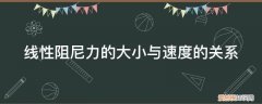 线性阻尼系数 线性阻尼力的大小与速度的关系