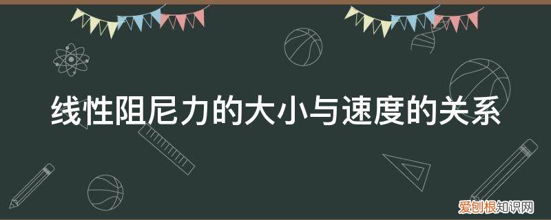 线性阻尼系数 线性阻尼力的大小与速度的关系