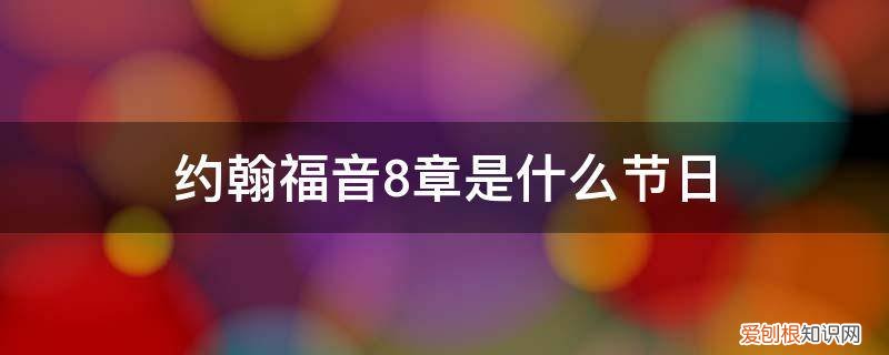 约翰福音8章是什么节日