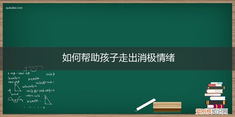 消极的情绪怎样开导 如何帮助孩子走出消极情绪