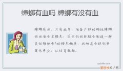 蟑螂有血吗 蟑螂有没有血