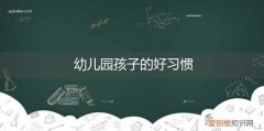 幼儿园孩子的好习惯