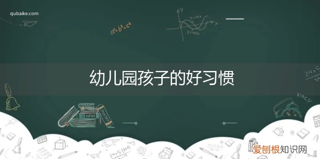 幼儿园孩子的好习惯