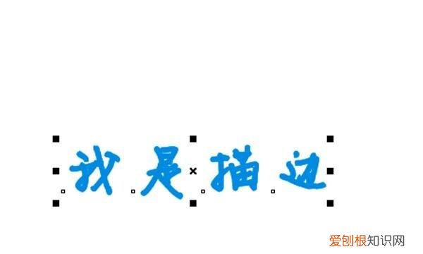 cdr怎么给字体描边，coreldraw怎么给字体加描边图案