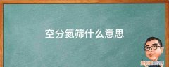 空分氮压机 空分氮筛什么意思