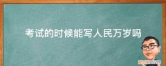 考试的时候能写人民万岁吗英语 考试的时候能写人民万岁吗