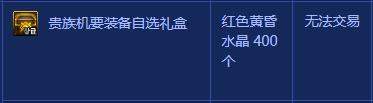 dnf传说装备自选礼盒怎么得 DNF贵族机要装备自选礼盒能开出什么