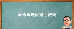 签售算是促销手段吗为什么 签售算是促销手段吗