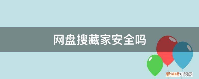 网盘收藏家安全吗 网盘搜藏家安全吗