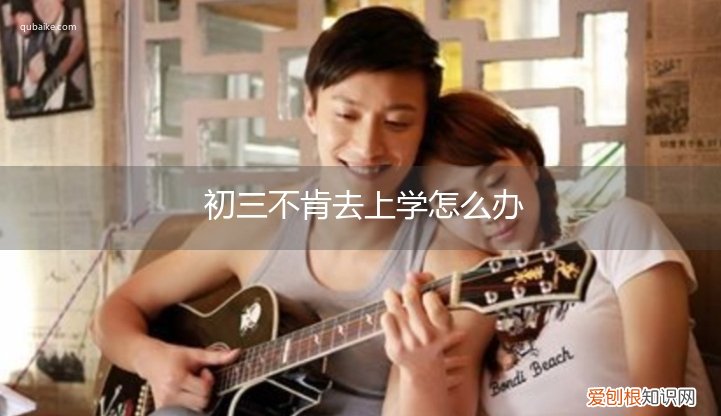 初三不敢去学校怎么办 初三不肯去上学怎么办