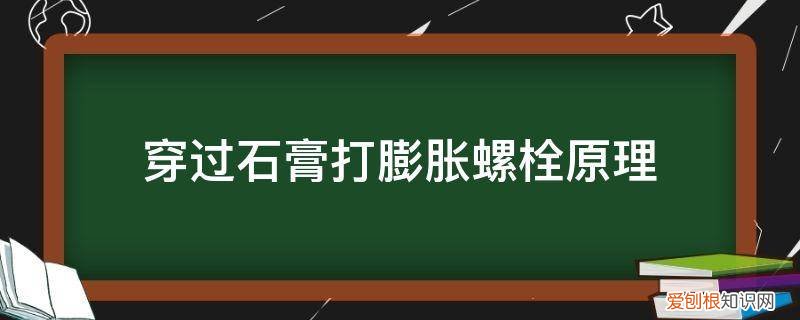 膨胀螺栓打到钢筋 穿过石膏打膨胀螺栓原理