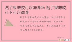 贴了果冻胶可以洗澡吗 贴了果冻胶可不可以洗澡
